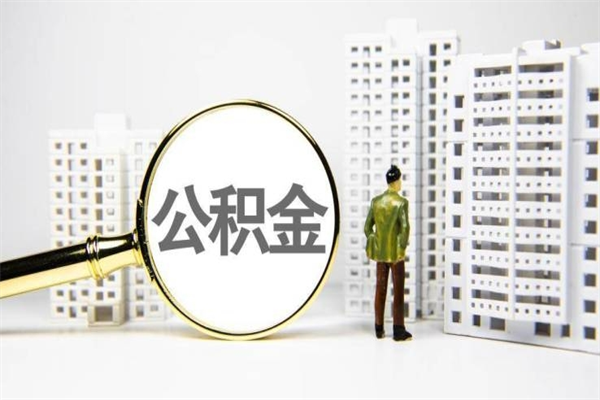 神农架公积金11万，能取出多少（11万公积金能贷款多少）