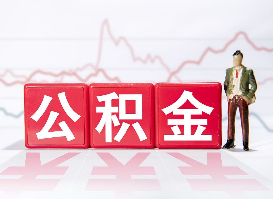 神农架公积金棒取现靠谱吗（公积金取现违法吗）