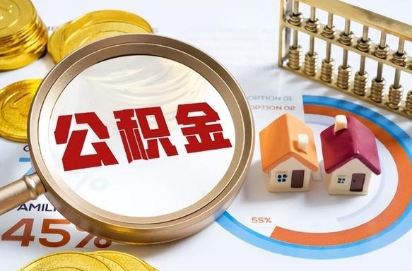 神农架公积金是我自己随便用吗（公积金都是个人自己出吗）