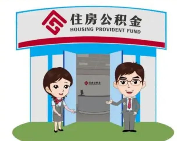 神农架已经离职了住房离职公积金怎么取（离职后住房公积金怎么全部取出来）